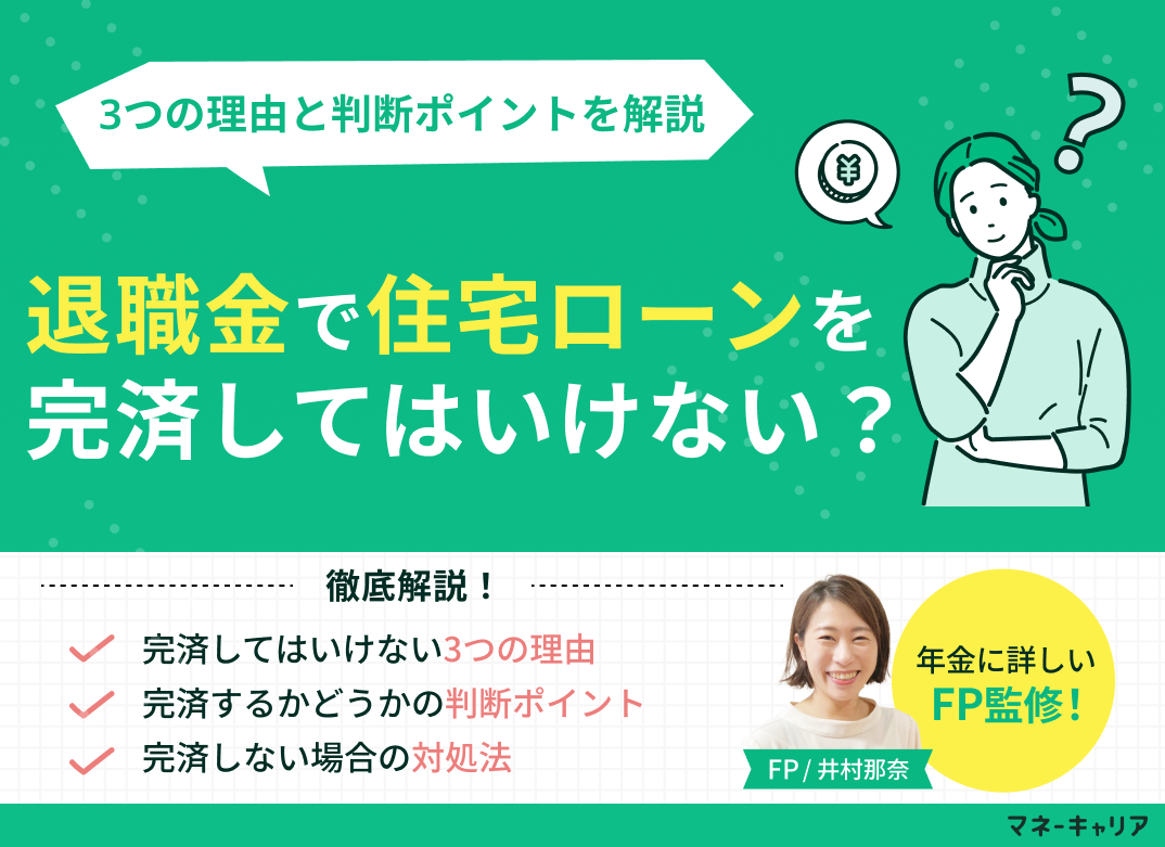 退職金で住宅ローンを完済してはいけない?3つの理由と判断ポイントを解説のサムネイル画像